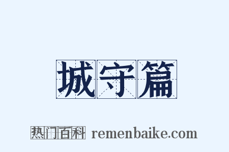 城守篇是什么意思的图片